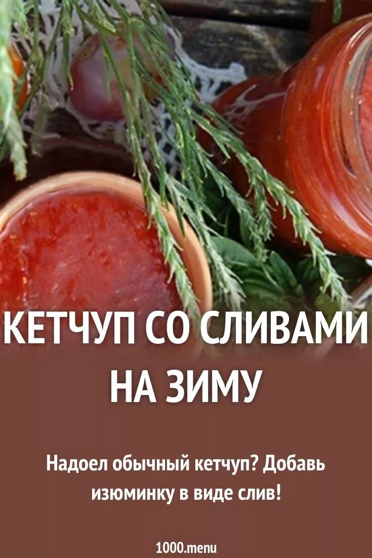 Какие специи добавляют в кетчуп на зиму. Кетчуп зимний сад. кетчуп из помидоров на зиму рецепты отзывы.