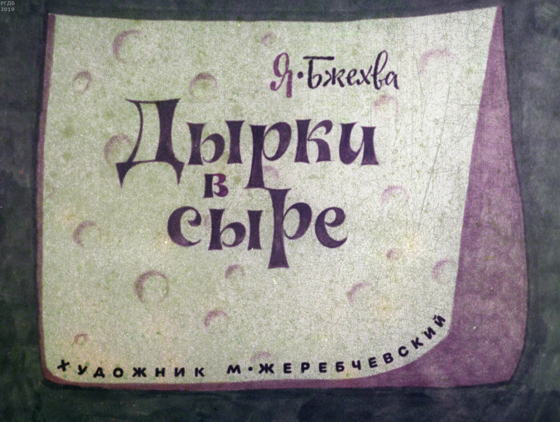 Сыр заходер. Дырки в сыре стихотворение. дырки в сыре заходер.