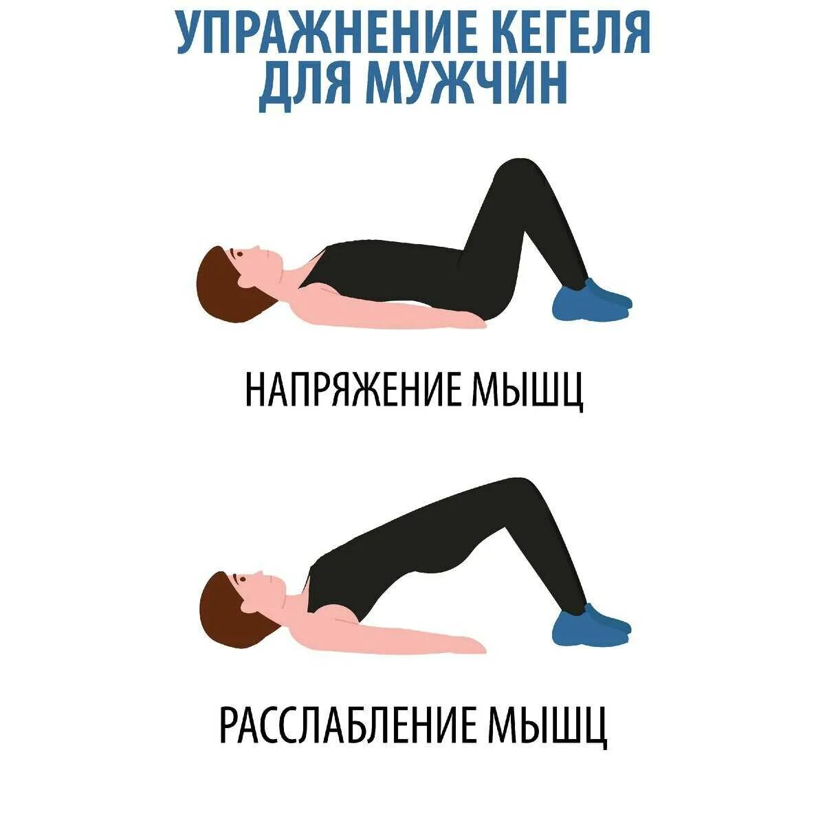 Упражнения для тазовых мышц для мужчин. Тренировка мышц тазового дна для мужчин. упражнение кегеля для женщин для укрепления мышц. упражнения для мышц тазового дна упражнения кегеля для мужчин. упражнения для укрепления мышц малого таза у женщин.