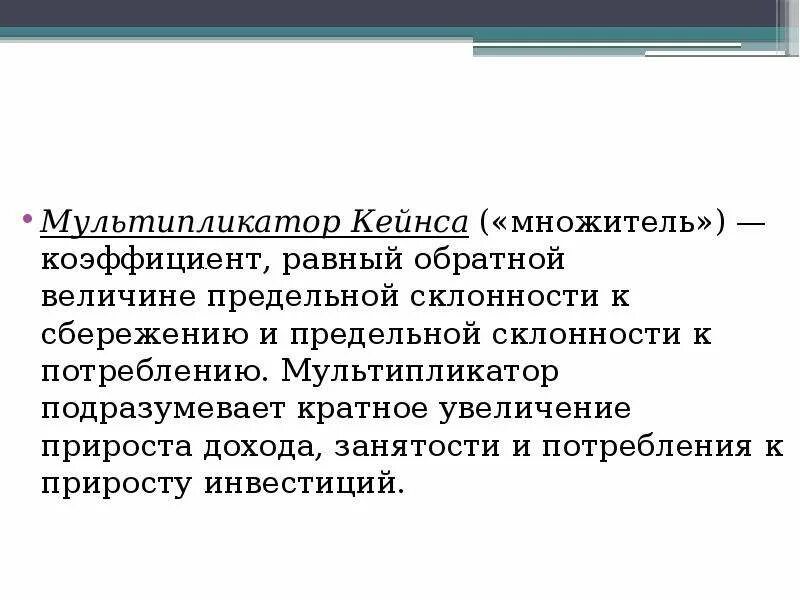 Эффект мультипликатора в экономике. Инвестиционный мультипликатор кейнса. Мультипликатор накопления кейнса. Мультипликатор кейнса. Мультипликатор инвестиций кейнса.