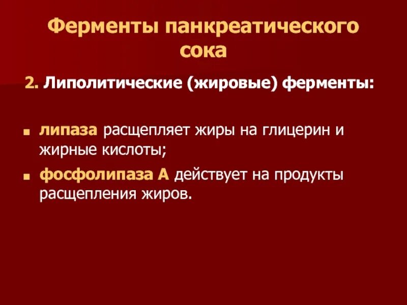 Ферменты панкреатического сока расщепляют. Липолитические ферменты. Ферменты расщепляющие жиры. Ферменты панкреатического сока. Ферменты панкреатического сока расщепляющие белки.