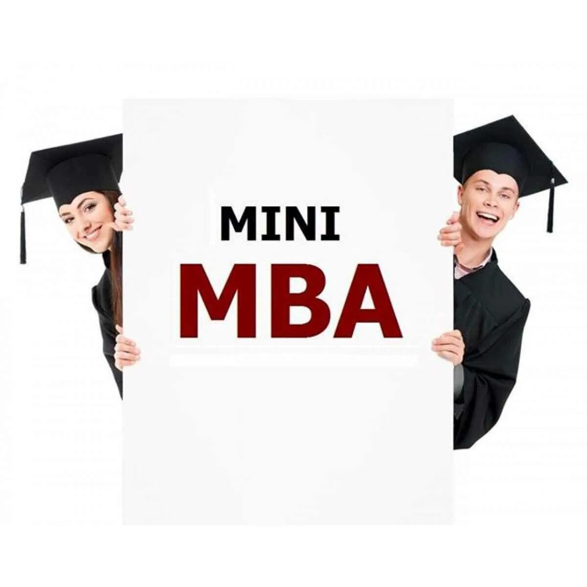 Mini MBA. День Mini MBA. МВА что это в образовании.