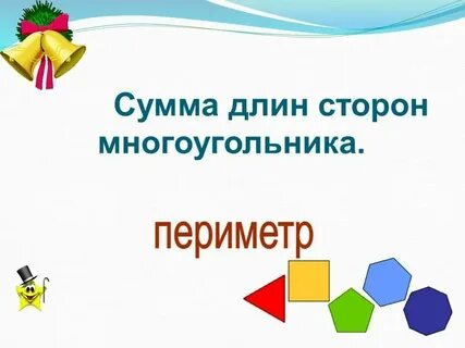 Сумма длин трех сторон называется