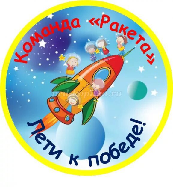 Команда на день космонавтики. Эмблемы команды раката. Эмблемы ракета для детского сада. Космические эмблемы для детей дошкольного. Детские эмблемы для команд.