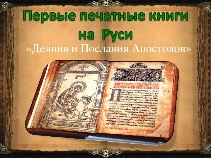 Книга Апостол первая печатная книга. Первая печатная книга на Руси. Первые книги на Руси. Печатная а. Первая печатная книга первая страница