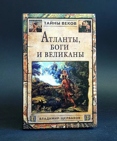 Тайны века книга. Атланты боги и великаны. Тайна веков книга. Атланты боги и великаны книга.