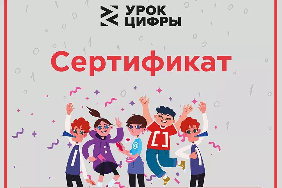 Сертификат о прохождении урок цифры. Сертификат урок цифры 2019. Сертификат за урок цифры.