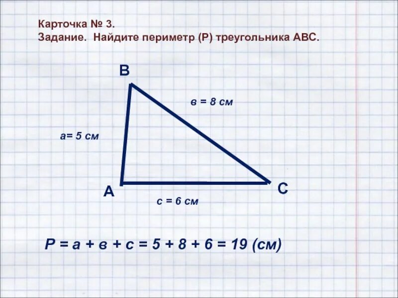 Площадь треугольника авс р найти р. Периметр треугольника абцд. периметр треугольника а б ц. вычисли периметр треугольника авс. вычисли периметр треугольника abc.