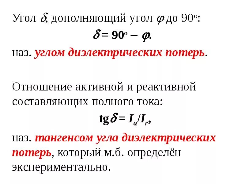 Тангенс угла диэлектрических потерь диэлектрика. Тангенс угла диэлектрических потерь формула. Диэлектрические потери формула. Угол диэлектрических потерь. Измерение диэлектриков