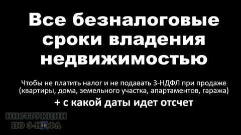 Срок владения домом