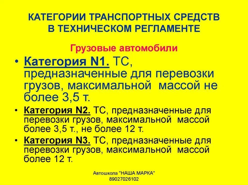 Категории тс по техническому регламенту таблица 2022. Категории тс по техническому регламенту таблица 2022. Категории транспортных средств по техническому регламенту таблица. Транспортные средства категории n 1. Категории транспортных средств расшифровка.