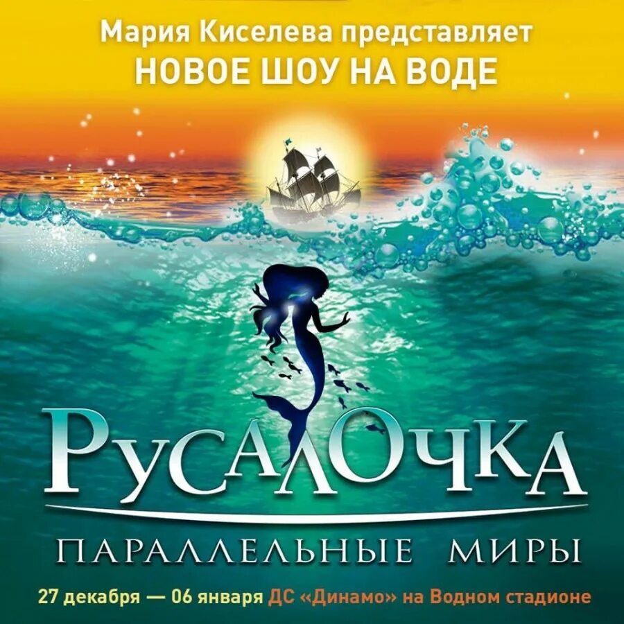 Русалочка параллельные. Русалочка афиша. русалочка шоу. русалочка параллельные миры. русалочка водное шоу.