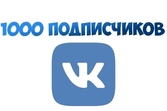 Подписчики значение. Подписчики ВК. Надпись подписчики. 1000 Подписчиков ВКОНТАКТЕ. Подписчики картинка.