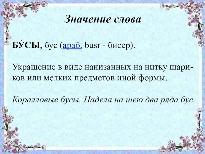 Драгоценность слова. Значение слова. Значение слова бус. Предложение со словом бусы. Толкование слова бусы.