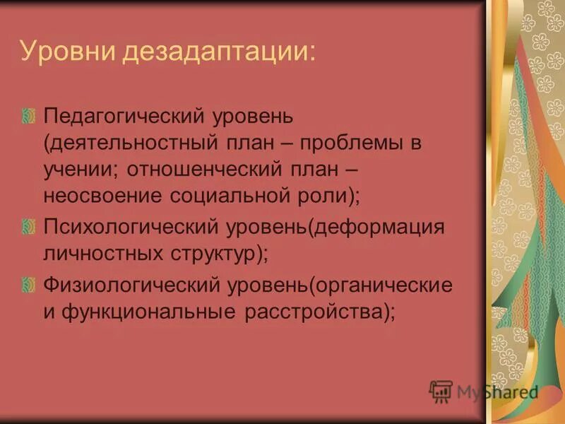 Для развития дезадаптации большее значение имеет. Уровни дезадаптации. уровни школьной дезадаптации. показатели адаптации и дезадаптации. уровни школьной дезадаптации и их характеристика.