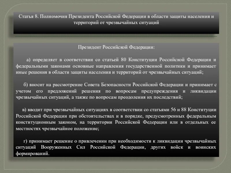 Полномочия президента РФ В области защиты от ЧС. Полномочия президента в области защиты населения и территорий от ЧС. Полномочия президента. Полномочия президента статья Конституции. Статья 8 пункт 1 рф