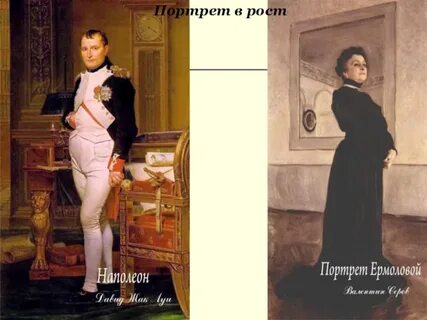 Портрет в рост