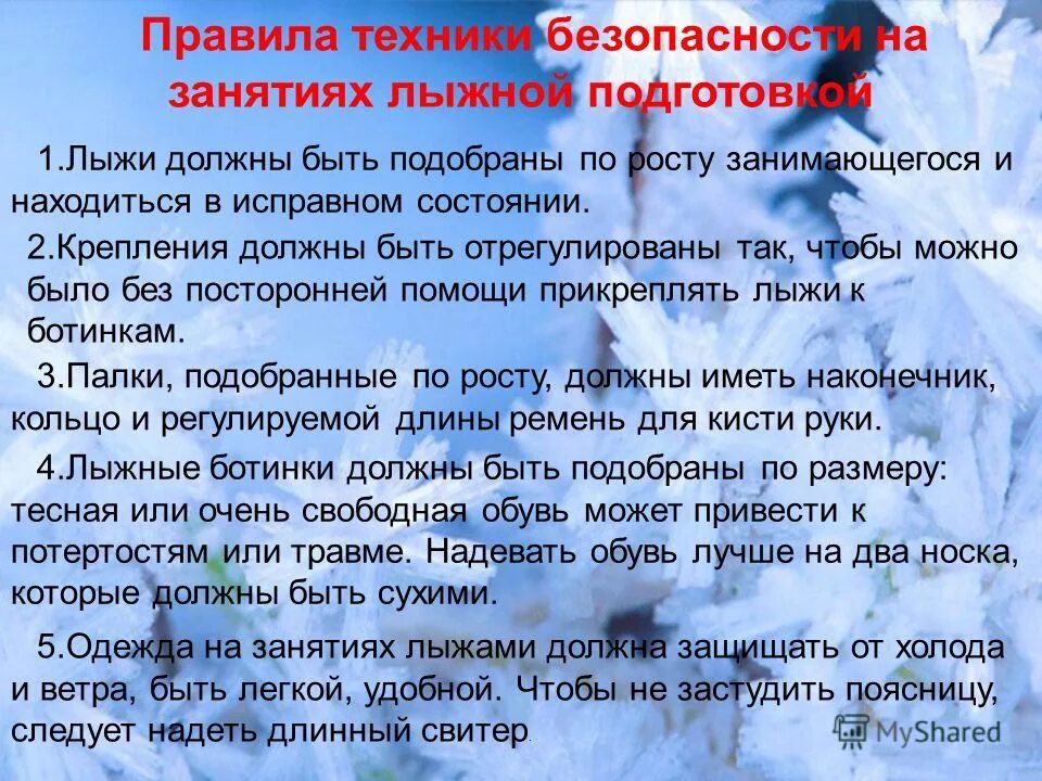 Правила безопасности на лыжах на уроках. Правила безопасности на лыжах. Техника безопасности на уроках лыжной подготовки. Правила техники безопасности на уроках лыжной подготовки. Лыжная подготовка техника безопасности.