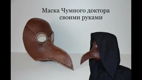 Маска чумного доктора своими руками