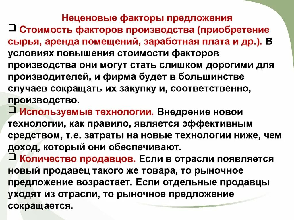 Количество производителей фактор предложения. Неценовые факторы предложения. Неценовые факторы предлодени. Неценное факторы преложение. Нейеновые факторы предло.