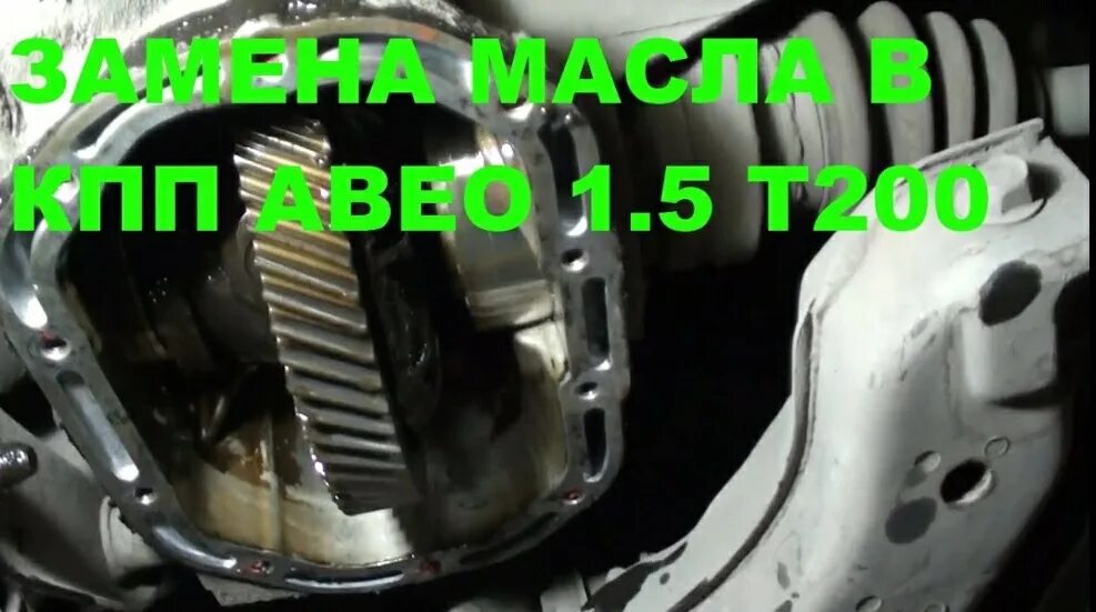 Масло МКПП Авео т250 1.2. КПП Шевроле Авео т200 1.5. Масло в КПП Авео т200. Замена масла в КПП Шевроле Авео т200. Замена масла в акпп шевроле авео