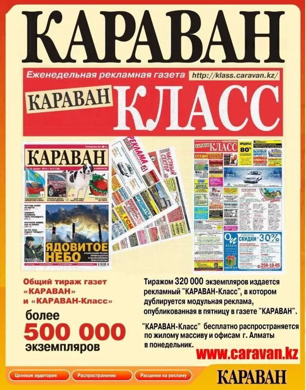 Караван газета казахстан. Караван газета казахстан. Караван ярмарка тверь. Караван газета. Караван газета казахстан.