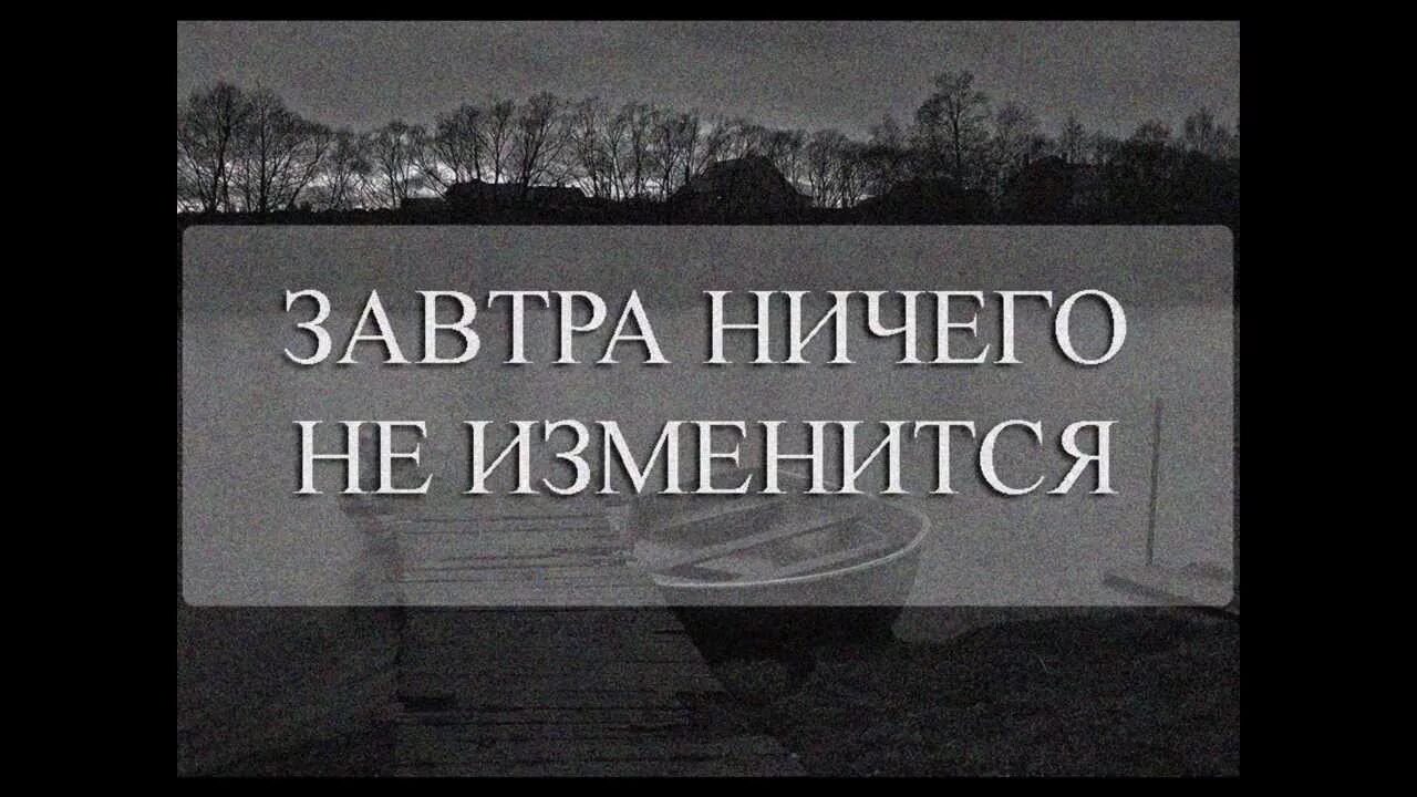 Ничего не изменилось то есть. Ничего не изменилось. ничего не меняется. пустота снаружи пустота внутри. ничего не изменится цитаты.