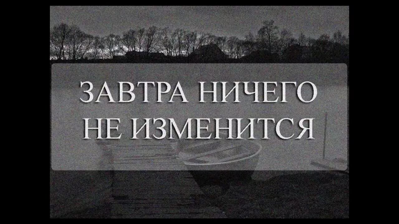 Ничего не изменилось. Завтра ничего не изменится. Ничего не меняется. Ничего не меняется картинки.