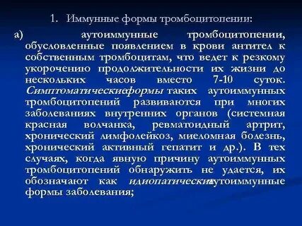Иммунная тромбоцитопения