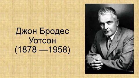 Дж уотсон