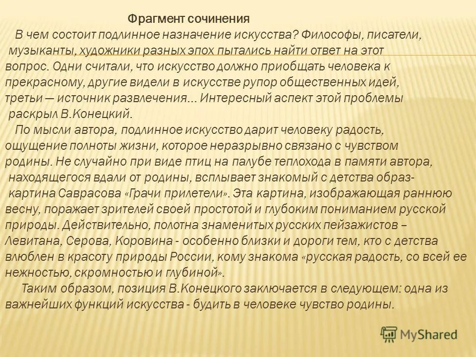 Чувство родины егэ. Сочинение по тексту Конецкого. В чем заключается истинное искусство. Сочинение чувство Родины. Части эссе.