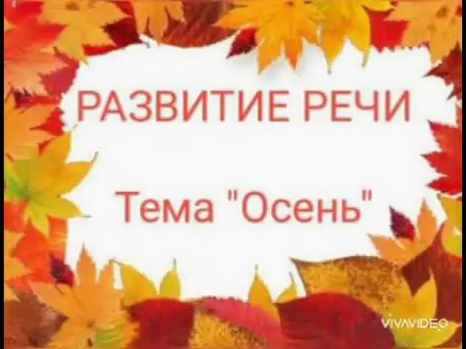 Картотека речевых игр в подготовительной группе. Признаки осени для детей. Фронтальное логопедическое занятие осень. Открытое занятие по развитию речи осень. Всемирный день рассказывания историй.