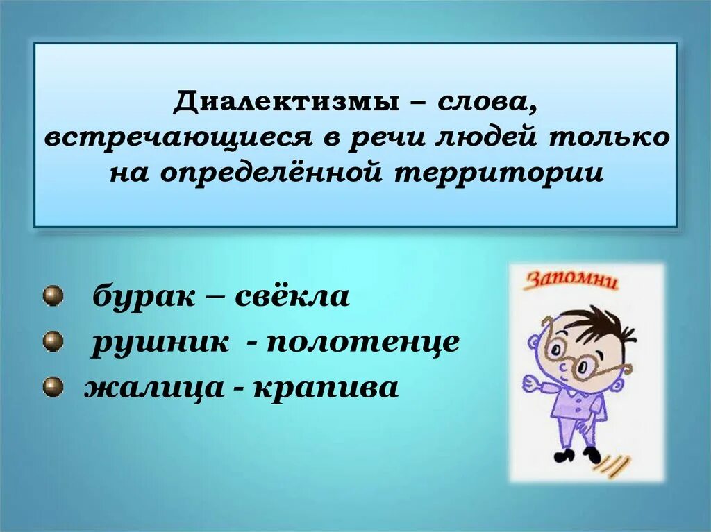 Диалектизмы. Жалица это диалектное слово. Родственные слова к слову душистый. Свёкла диалектное слово. Света встретимся слова