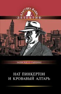 Нат пинкертон