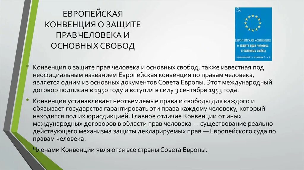 Конвенция о правовом образовании. Европейская конвенция о защите прав и свобод человека. Европейская конвенция о защите прав человека и основных свобод 1950 г. Европейская конвенция о защите правах человека и основных свобод это. Thdjgtqcrfzrjydtywbz j pfobnt ghfdxtkjdtrf.