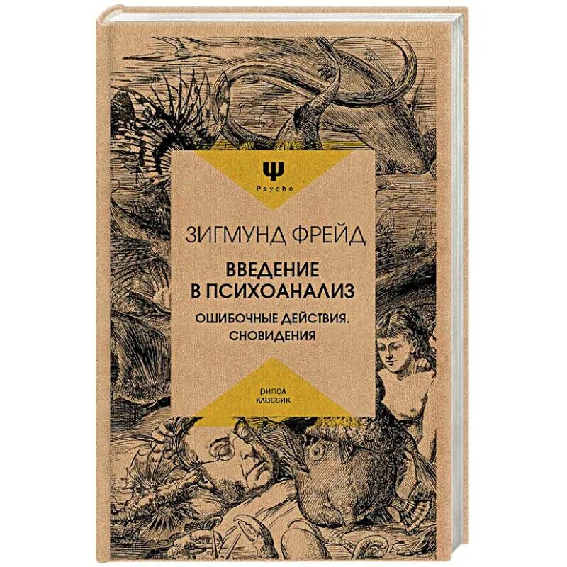 Фрейд анализ книг. Фрейд Введение в психоанализ. З Фрейд Введение в психоанализ. Книга Введение в психоанализ.