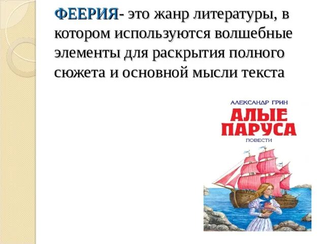 Что такое феерия в литературе Алые паруса. Феерия определение. Феерия как Жанр литературы. Феерия сообщение. Авторское определение жанра алых парусов