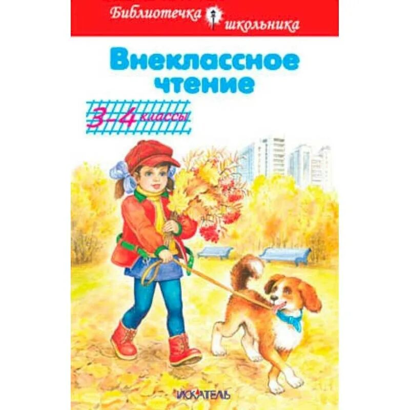 Произведения для чтения 3 класс. Внеклассное чтение 3-4 классы. Внеклассное чтение 3-4 класс. Внеклассное чтение 3 класс. Книги для 4 класса Внеклассное чтение.