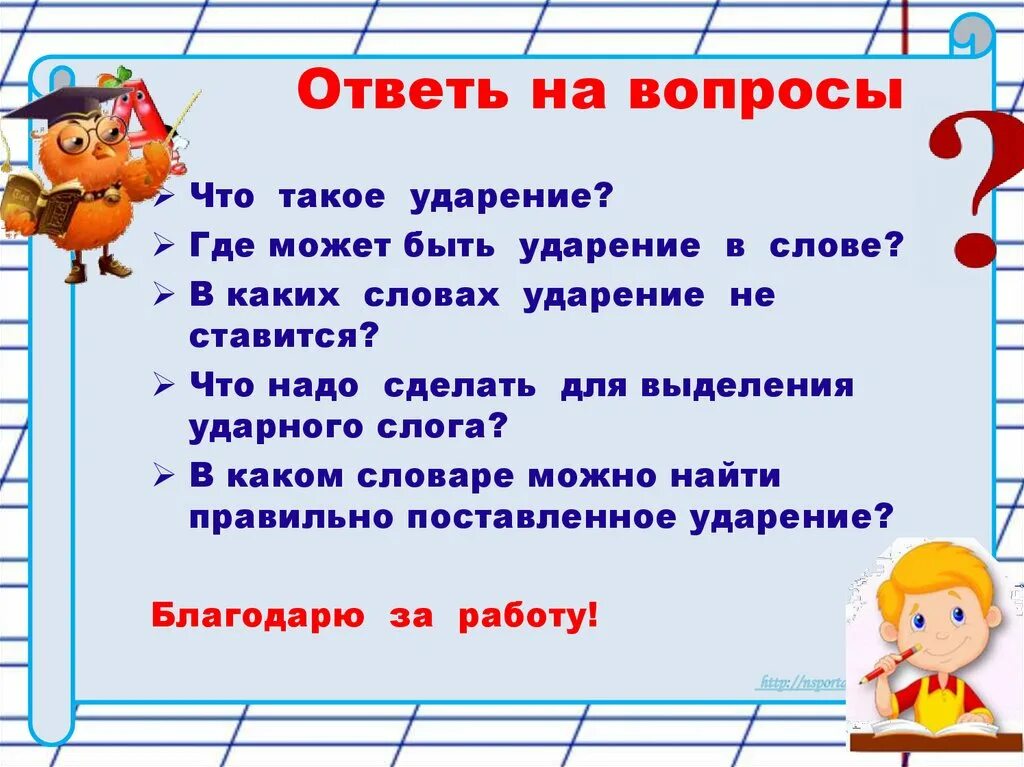 Слова с первой ударной. Ударные и безударные слоги. Ударные и безударные слоги в словах. Ударный и безударный слог 1 класс. Безударные слоги 2 класс.