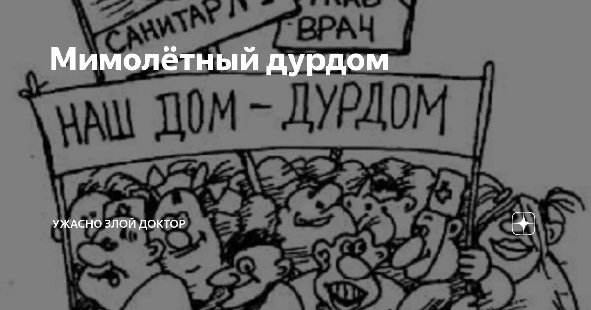 Ужасно злой доктор. Ужасно злой доктор дзен. Ужасно злой доктор дзен последние публикации. Записки злого доктора дзен. Ужасно злой доктор последние дзен публикации читать