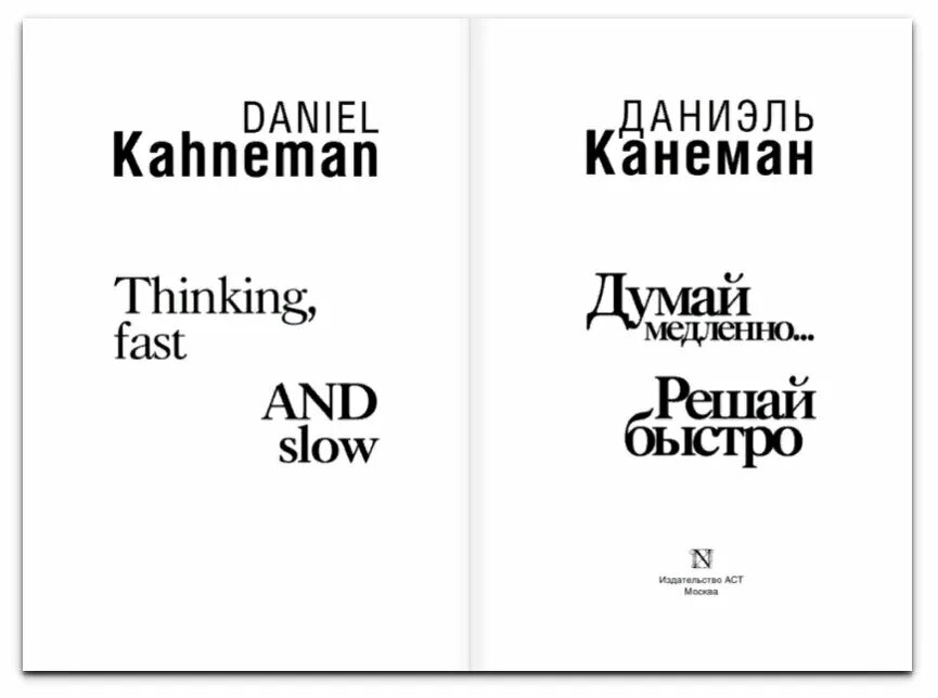 Думай медленно книга купить. Даниэль Канеман. Даниэль Канеман книги. Даниэль Канеман думай медленно решай быстро. Думай медленно… Решай быстро Даниэль Канеман книга.