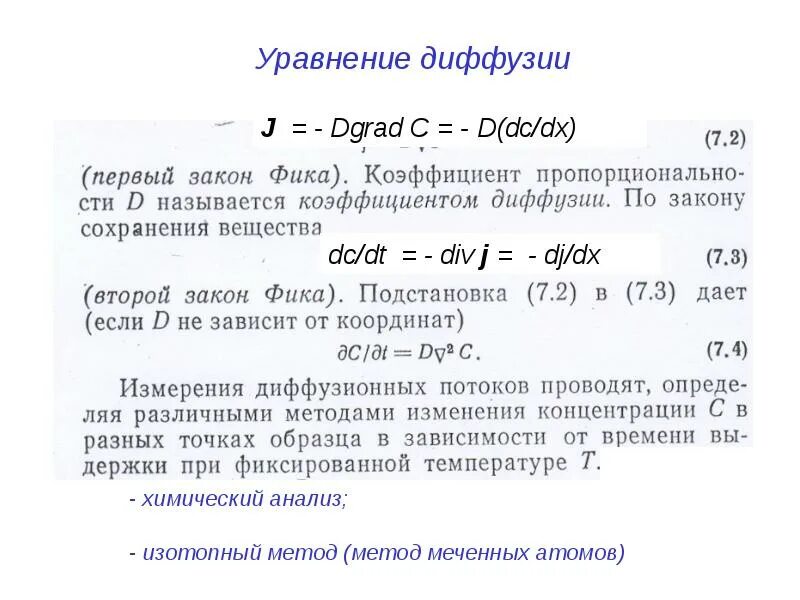 Второй закон фика формулировка. Закон фика для диффузии формула. Уравнение диффузии закон фика. Закон фика для диффузии формула. Уравнение диффузии закон фика.