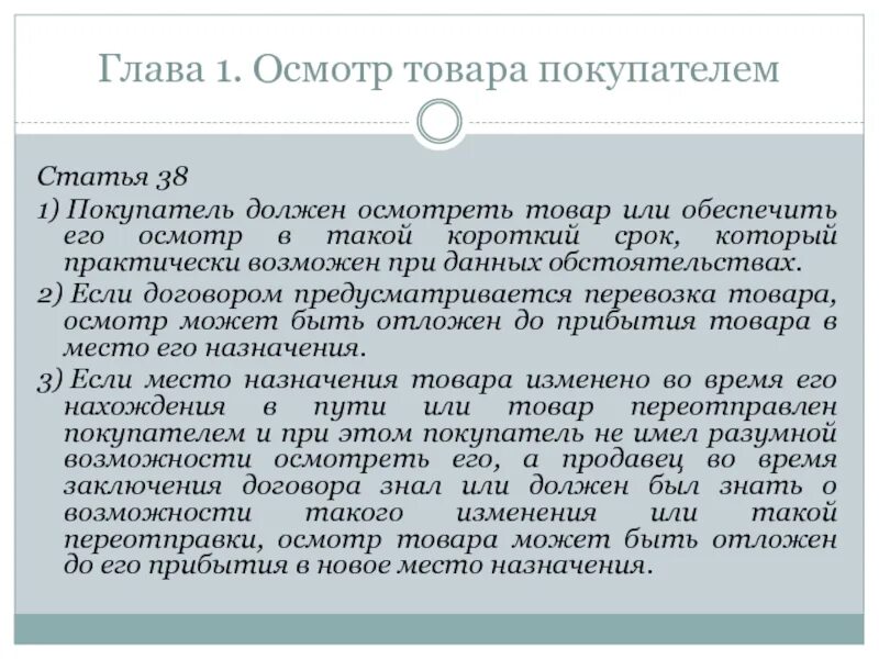 Также покупатель должен. Осмотр товара. Товар осмотрен. Принятый покупателем товар должен быть осмотрен им в течение. Осмотр товаров покупателями аукционы.