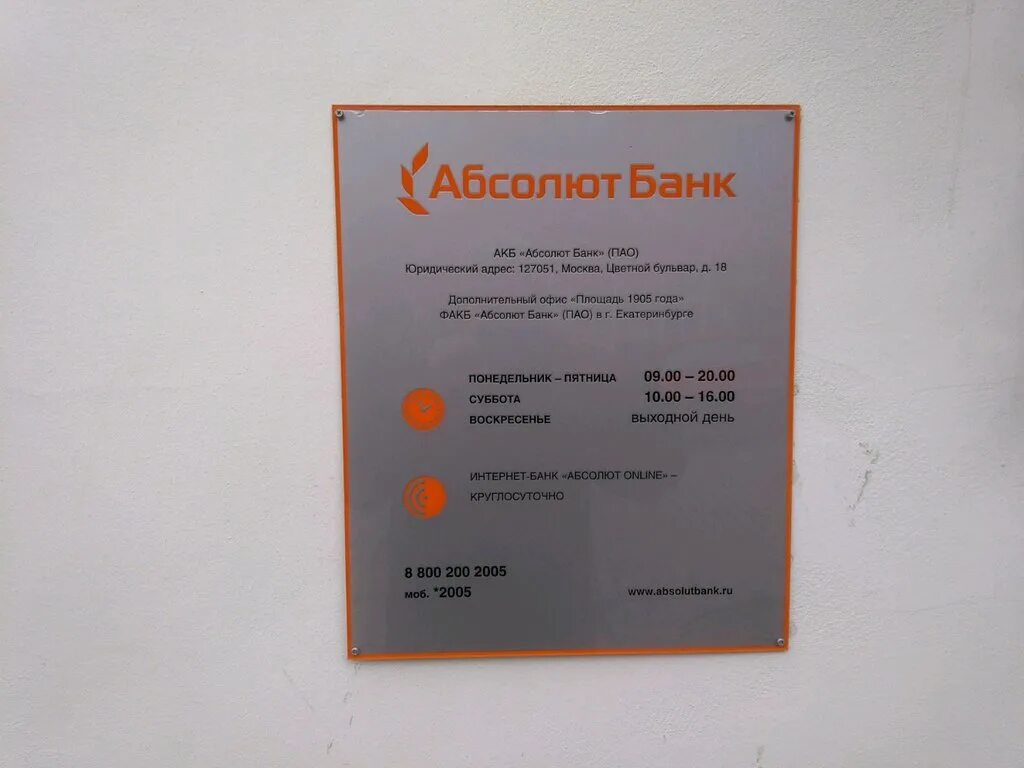 Номер абсолюта. Абсолют банк. Абсолют банк Стерлитамак. АКБ «Абсолют банк» (ПАО). АКБ Абсолют банк офис.