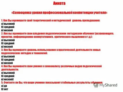 Анкета самооценки