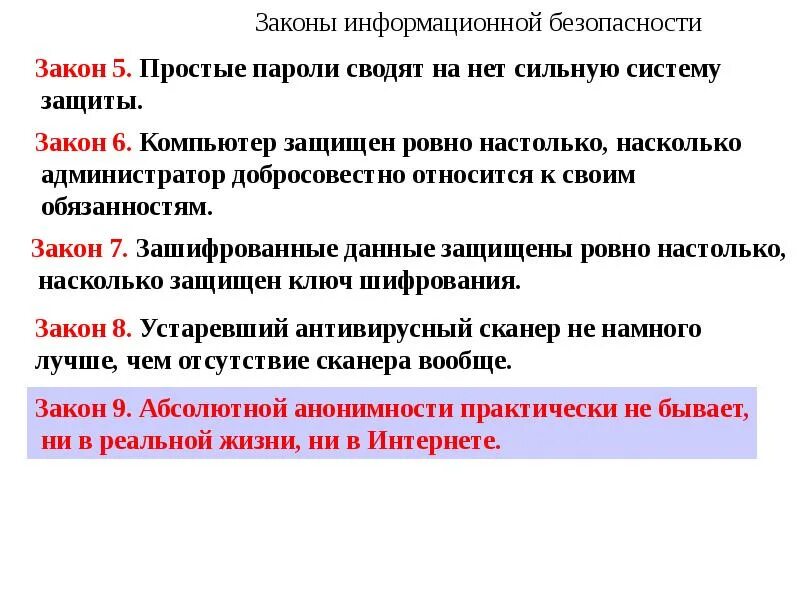 Информационная безопасность закон. Законы информационной безопасности. Закон о компьютерной безопасности. Основные законы о защите информации. Вопросы по информационной безопасности.