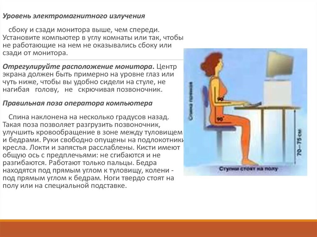 Монитор вредное излучение. Уровень электромагнитного излучения монитора. уровень электромагнитного излучения ___________ монитора выше, ______________.. как правильно сидеть за компьютером. электромагнитное излучение монитора.