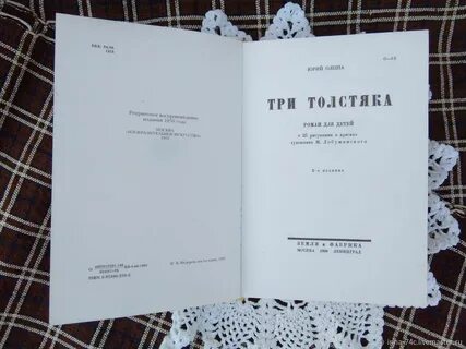 Три толстяка сколько страниц