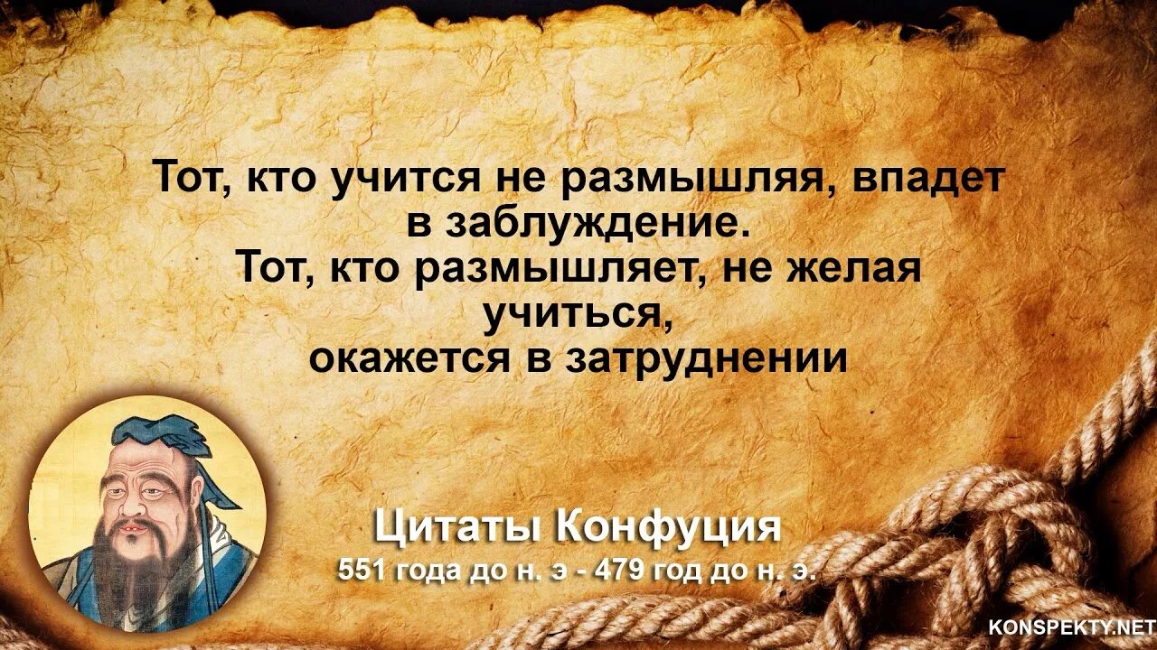 Напрасно высказывания. Цитаты конфуция. конфуций цитаты. конфуций цитаты и афоризмы мудрые высказывания. умные высказывания.