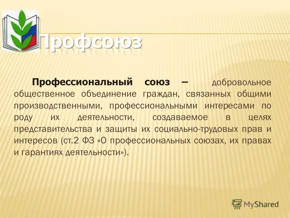 Это добровольное общественное объединение людей. Это добровольное общественное объединение людей. Профессиональный союз. Профессиональный союз. Это добровольное общественное объединение людей.